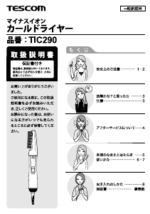 説明書 Tescom TIC290 ヘアスタイラー