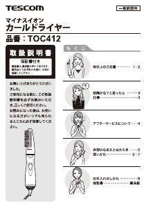 説明書 Tescom TOC412 ヘアスタイラー