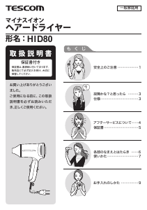 説明書 Tescom HID80 ヘアドライヤー