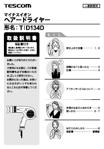 説明書 Tescom TID134D ヘアドライヤー