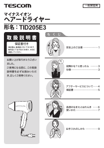 説明書 Tescom TID205E3 ヘアドライヤー