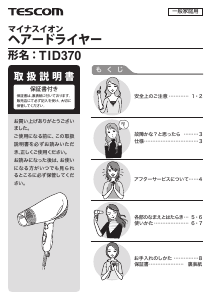 説明書 Tescom TID370 ヘアドライヤー