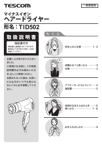 説明書 Tescom TID502 ヘアドライヤー