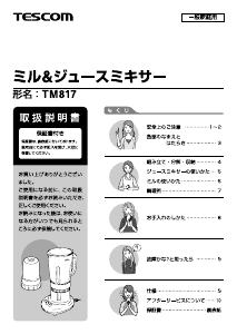 説明書 Tescom TM817 ブレンダー