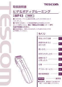 説明書 Tescom MF43 ひげトリマー