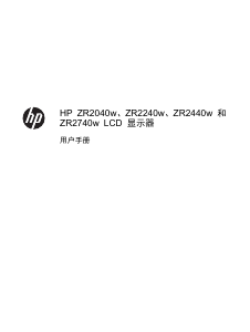 说明书 惠普ZR2440w液晶显示器