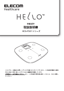 説明書 エレコム HCS-RFS01WH 体重計