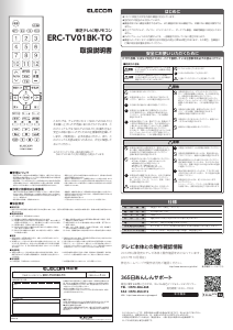 説明書 エレコム ERC-TV01BK-TO リモコン