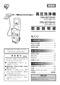 説明書 アイリスオーヤ FIN-801EHG-D 圧力洗浄機