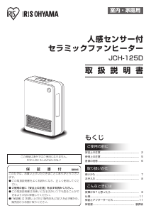 説明書 アイリスオーヤ JCH-125D-W ヒーター