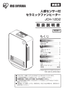 説明書 アイリスオーヤ JCH-12D2-W ヒーター