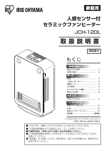 説明書 アイリスオーヤ JCH-12DL-B ヒーター