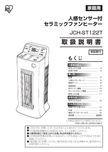 説明書 アイリスオーヤ JCH-ST122T-W ヒーター