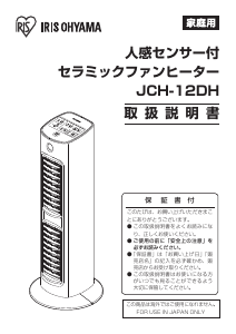 説明書 アイリスオーヤ JCH-12DH ヒーター