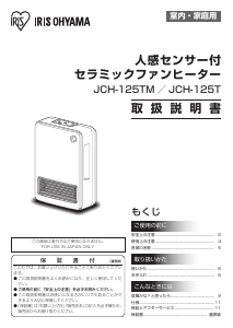 説明書 アイリスオーヤ JCH-125T-W ヒーター
