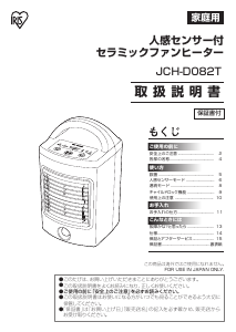 説明書 アイリスオーヤ JCH-D082T ヒーター