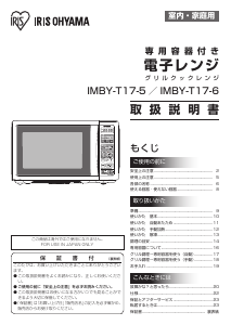 説明書 アイリスオーヤ IMBY-T17-6 電子レンジ