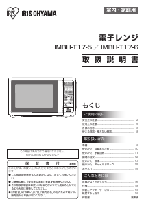 説明書 アイリスオーヤ IMBH-T17-6 電子レンジ