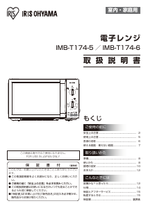 説明書 アイリスオーヤ IMB-T174-5 電子レンジ