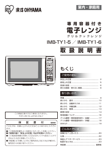 説明書 アイリスオーヤ IMB-TY1-5 電子レンジ