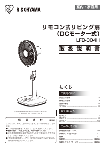 説明書 アイリスオーヤ LFD-304H 扇風機