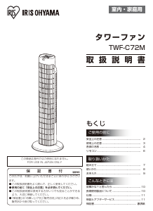 説明書 アイリスオーヤ TWF-C72M 扇風機