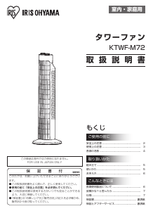 説明書 アイリスオーヤ KTWF-M72 扇風機