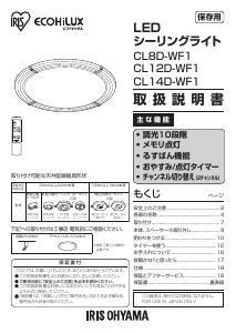 説明書 アイリスオーヤ CL8D-WF1-T ランプ