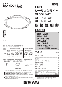 説明書 アイリスオーヤ CL14DL-WF1-T ランプ