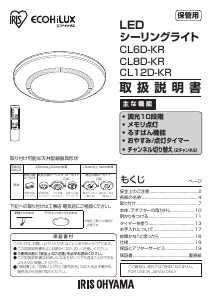 説明書 アイリスオーヤ CL6D-KR ランプ