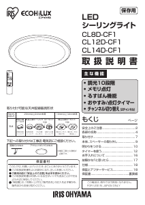 説明書 アイリスオーヤ CL8D-CF1 ランプ