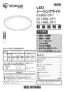 説明書 アイリスオーヤ CL8DL-CF1 ランプ
