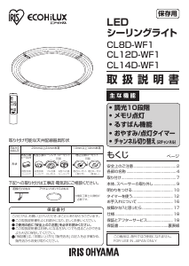 説明書 アイリスオーヤ CL8D-WF1-M ランプ