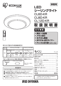 説明書 アイリスオーヤ CL8D-KR ランプ