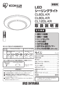 説明書 アイリスオーヤ CL12DL-KR ランプ