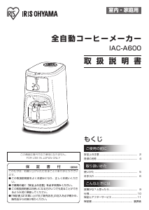 説明書 アイリスオーヤ IAC-A600 コーヒーマシン