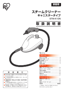 説明書 アイリスオーヤ STM-410N スチームクリーナー