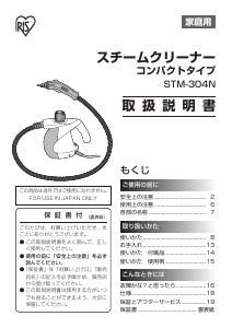 説明書 アイリスオーヤ STM-304N-D スチームクリーナー