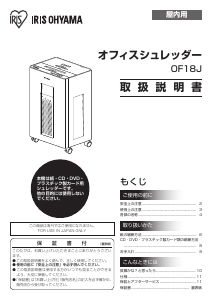 説明書 アイリスオーヤ OF18J ペーパーシュレッダー