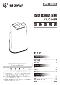 説明書 アイリスオーヤ KIJC-H65 除湿機