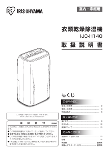 説明書 アイリスオーヤ IJC-H140 除湿機