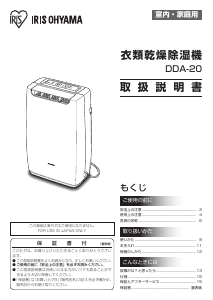 説明書 アイリスオーヤ DDA-20 除湿機