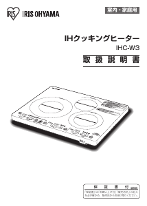 説明書 アイリスオーヤ IHC-W3-B クッキングヒーター