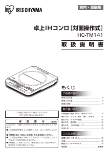 説明書 アイリスオーヤ IHC-TM141 クッキングヒーター