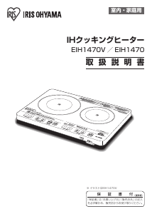 説明書 アイリスオーヤ EIH1470V-B クッキングヒーター