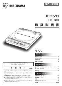 説明書 アイリスオーヤ IHK-T33-B クッキングヒーター