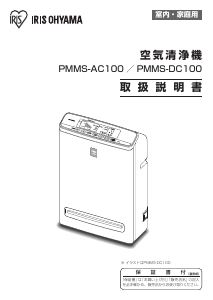 説明書 アイリスオーヤ PMMS-AC100 空気洗浄器