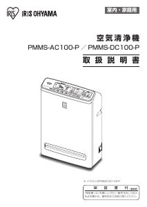 説明書 アイリスオーヤ PMMS-DC100-P 空気洗浄器
