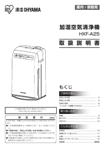 説明書 アイリスオーヤ HXF-A25 空気洗浄器