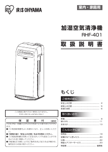 説明書 アイリスオーヤ RHF-401 空気洗浄器